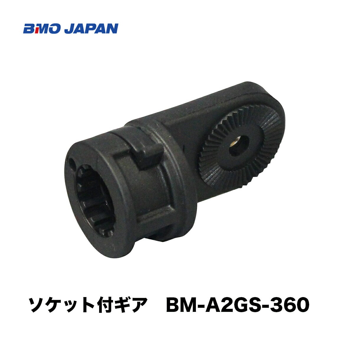 BMO■ソケット付ギア　20C0009・極みシリーズ　BMO/ビーエムオー 釣り フィッシング ミニボート レール 船　レンタルボート