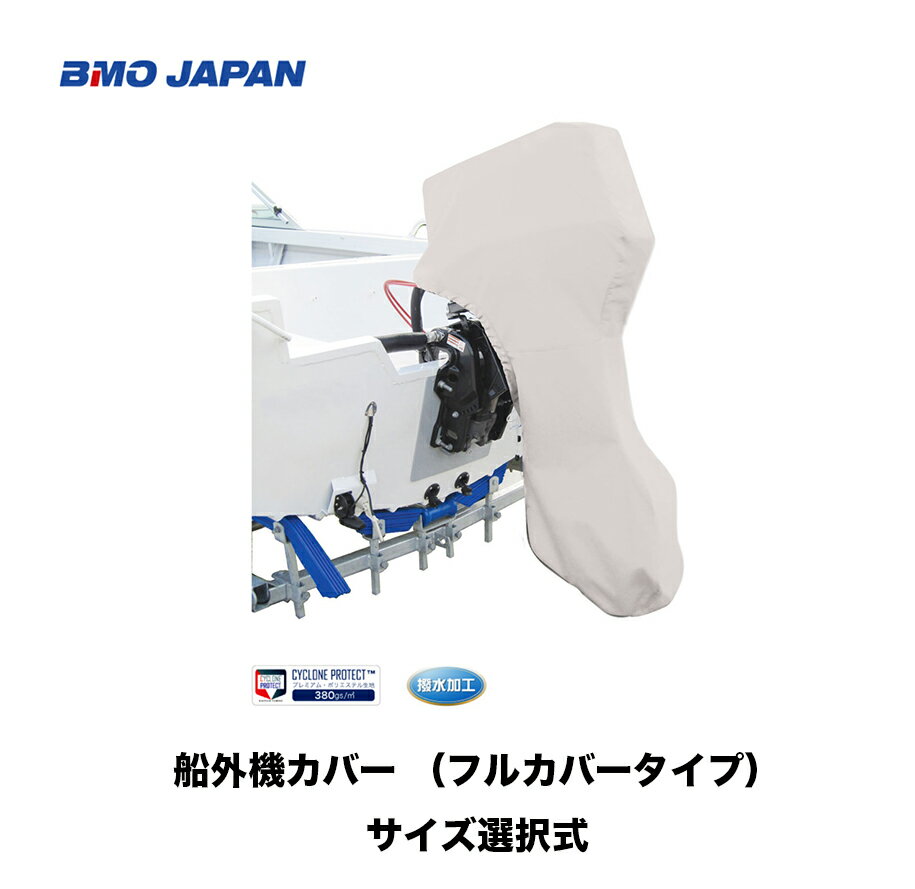 BMO■アウトボートフルカバー（フルカバータイプ）※サイズ選択制　■50B0020/50B0021/50B0022　船外機用カバー　メンテンス　風雨　耐久性　釣り　船釣り　マリンレジャー　BMO]　機械屋