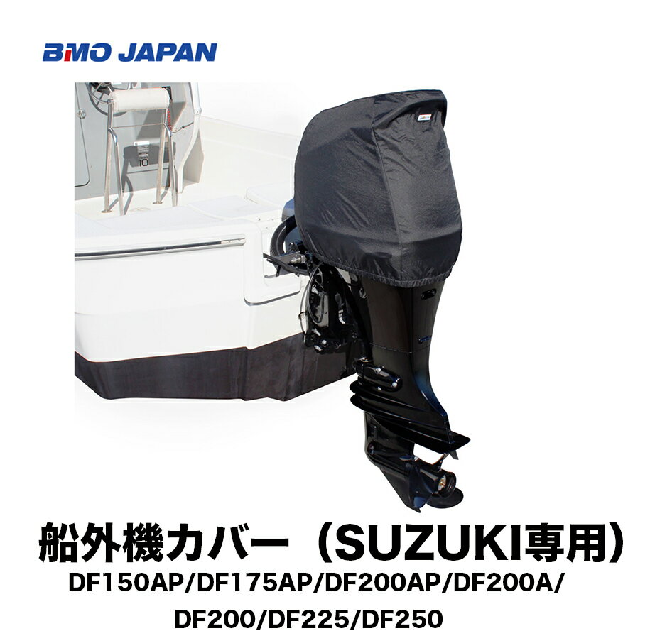 ■BMO 船外機カバー(SUZUKI専用)※DF150AP/DF175AP/DF200AP/DF200A/DF200/DF225/DF250用 50B0030■船外機 メンテナンス ボート 釣り フィッシング マリンレジャー ボート 船釣り BMO 機械屋