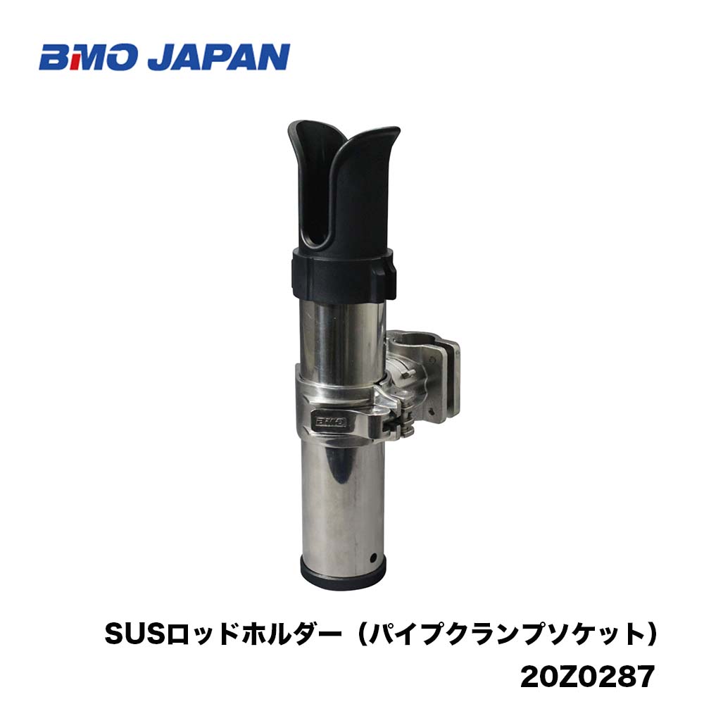 BMO　■SUSロッドホルダー（パイプクランプソケット）20Z0287 竿　船釣り　竿立て　釣り フィッシング マリンレジャー ボート 機械屋