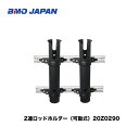 ■BMO 2連ロッドホルダー(可動式)20Z0290 竿 船釣り 竿立て 釣り フィッシング マリンレジャー ボート 機械屋