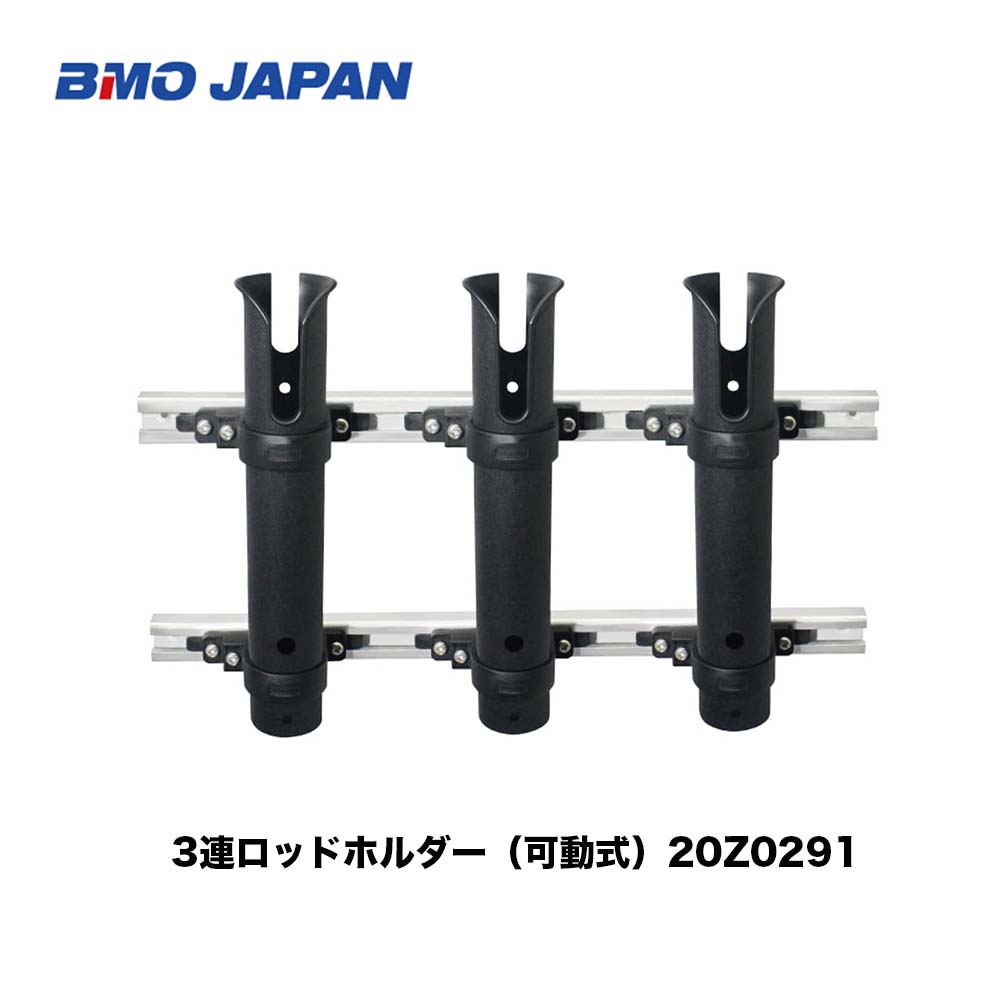 ■BMO　3連ロッドホルダー（可動式）20Z0291 竿　船釣り　竿立て　釣り フィッシング マリンレジャー ボート 機械屋