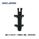 ■BMO 連ロッドホルダー(可動式)単品20Z0296 竿 船釣り 竿立て 釣り フィッシング マリンレジャー ボート 機械屋(4)