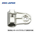 BMO ■SUSセンサーパイプクランプ20C0106センサーアーム クランプ 船釣り ボート フィッシング マリンレジャー ボート 機械屋