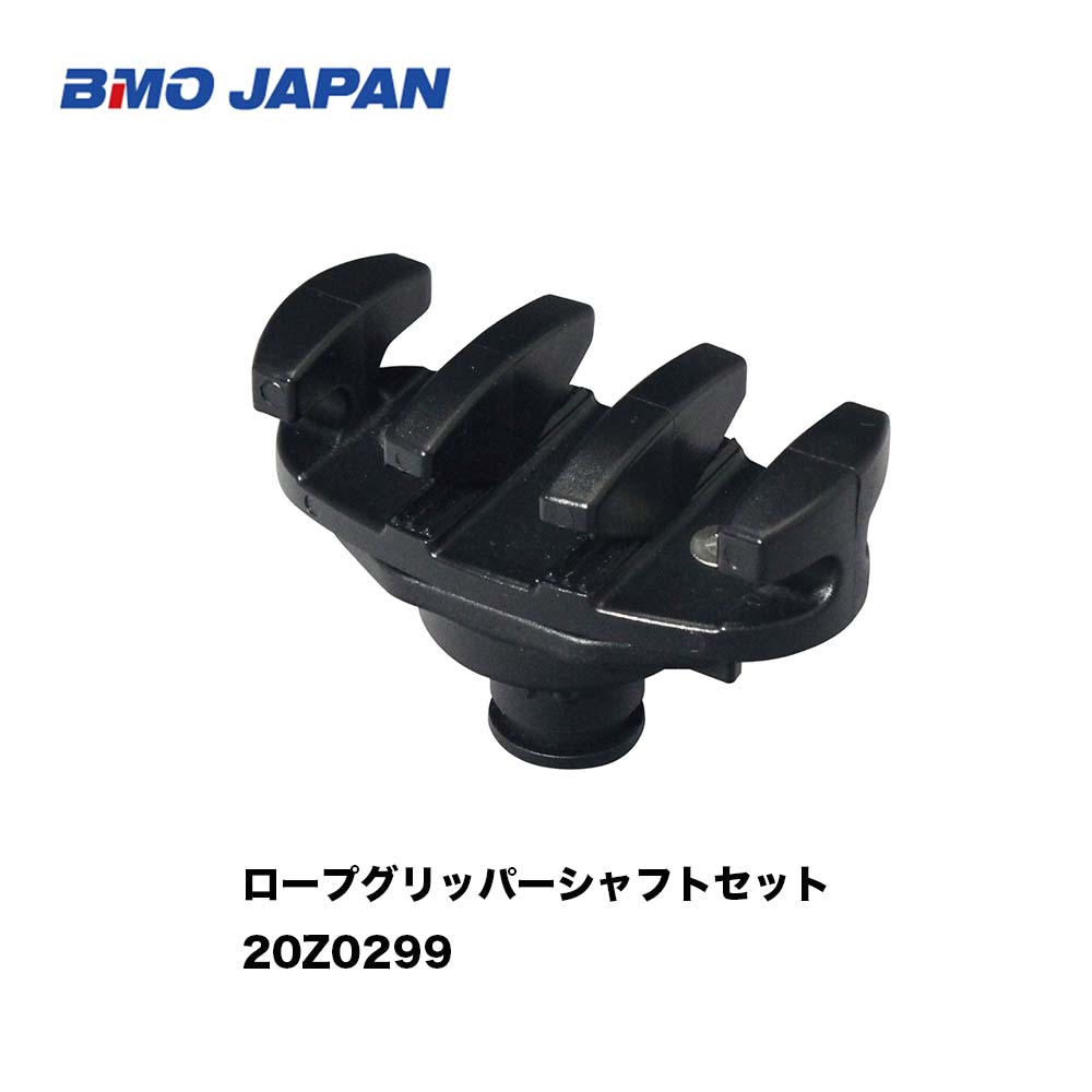 BMO　■ロープグリッパーシャフトセット20Z0299小型艇　船釣り ボート　　フィッシング マリンレジャー ボート 機械屋