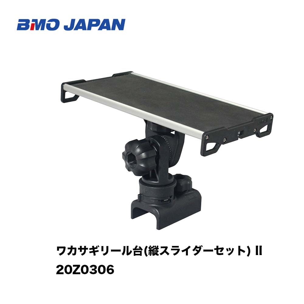 ■BMO　ワカサギリール台(縦スライダーセット) II20Z0306わかさぎ　取付セット　船釣り ボート　　フィッシング マリンレジャー ボート 機械屋
