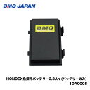 ■BMO■ HONDEX魚探用バッテリー3.3Ah (バッテリーのみ） 10A0008 BMO ホンデックス 本多電子 魚探用 ビーエムオー フィッシング 釣り 軽量 コンパクト 魚群探知機 釣果 機械屋