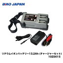 ■BMO　リチウムイオンバッテリー13.2Ah (チャージャーセット) 10Z0015　 電動ジギング　電動タイラバ　中深海釣り　エサ釣り　ビーエムオー　フィッシング　釣り　釣果　機械屋