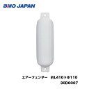 BMO■エアーフェンダー　　約L410×Φ11030D0007PVC製　係留　衝突防止　小型艇　中型艇　バルブ付　ボート　船　釣り　フィッシング　空気　機械屋