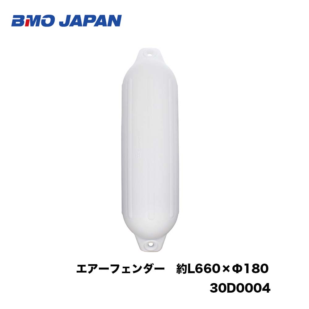 BMO■エアーフェンダー 約L660×Φ18030D0004PVC製 係留 衝突防止 小型艇 中型艇 バルブ付 ボート 船 釣り フィッシング 空気 機械屋