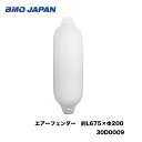 BMO■エアーフェンダー　約L675×Φ20030D0009PVC製　係留　衝突防止　小型艇　中型艇　バルブ付　ボート　船　釣り　フィッシング　空気　機械屋