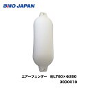 BMO■エアーフェンダー 約L760×Φ26030D0010PVC製 係留 衝突防止 小型艇 中型艇 バルブ付 ボート 船 釣り フィッシング 空気 機械屋