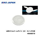 BMO■LEDスリムドームライト(小) スイッチ付き 40A0019 ドームライト キャビン 電灯 赤灯 切り替え 船舶 ボート 船内 マリンレジャー 夜間 機械屋