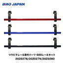 BMO ■つりピタレール取付パーツ 600レールセット ※カラー選択20Z0278/20Z0279/20Z0280アルミレール つりピタ 船釣り ボート用 フィッシング マリンレジャー ボート インフレータブル 機械屋