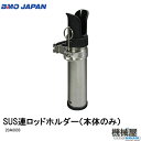 ■BMO■SUS連ロッドホルダー(本体のみ) 20A0033■BMO 釣り フィッシング マリンレジャー ボート 船釣り 機械屋 竿 竿立て ステンレス 増設