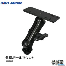 ■BMO 魚探ボールマウント　20C0066■ビーエムオー　フィッシング　釣り　船　機械屋　BMOフィッシングギア極みシリーズ　魚探　魚群探知機　しっかり固定