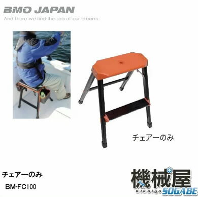 ※次回8月中旬以降入荷■BMフィッシングチェアー(チェアーのみ) BM-FC100 BMOジャパン 釣り フィッシング マリンレジャー ボート 船釣り いす 脚立 滑りにくい 機械屋通販格安セール情報 楽天 通販