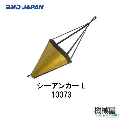 BMO■シーアンカー L 23フィート以下　◆φ680xL1100mm 30E0005/10073 　流し釣り　高品質　釣り　アンカー　流し釣り　船釣り　フィッシング　つり　ボート　BMO 　機械屋