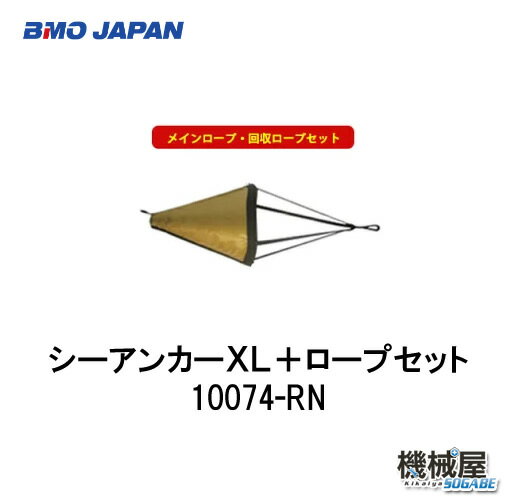 ■BMO■シーアンカーXLロープセット 30Z0004　 釣り　ボート　いかり　　フィッシング　流し釣り　船釣り　ソルト　BMO　機械屋