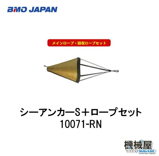 ■BMO■ シーアンカーSロープセット 30Z0001 釣り ボート いかり フィッシング 流し釣り 船釣り ソルト BMO 機械屋