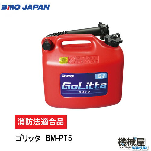 ■ゴリッタ(5Lポリタンク)　ガソリン携行缶　UN規格品50A0012　タンク■釣り　ボート　フィッシング　マリンレジャー　ボート　マリンジェット小型船外機・草刈り機の燃料運搬