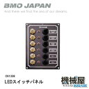 BMO■LEDスイッチパネル（L165xw115xD48）40B0016　オンオフスイッチ　ボート　船　パネル