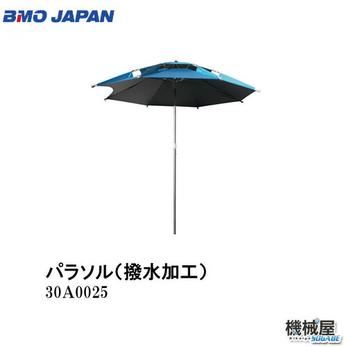 BMO■パラソル（ 単品）30A0025　 ■釣り フィッシング マリンレジャー ボート 船釣り 機械屋 日よけ　日陰　暑さ対策 撥水加工　軽量アルミ製