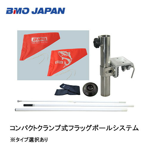 BMO■コンパクトクランプ式フラッグポールシステム　(30Z0052/30Z0053）BMO/魚　タイプ選択あり　BMO/ビーエムオー 旗　釣り フィッシング 1