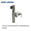 ■BMO パラソル/フラッグスタンド(コンパクト万力セット) 30Z0050 BMO フィッシング 釣り 船 機械屋