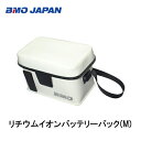 ■BMO■ リチウムイオンバッテリーバック(M)　10D0011　BMO　釣り フィッシング マリンレジャー ボート 船釣り　機械屋