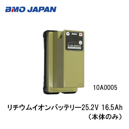 ■BMO■リチウムイオンバッテリー25.2V 16.5Ah(本体のみ)10A0005 電動リール用 BMO 釣り フィッシング マリンレジャー ボート 船釣り 機械屋