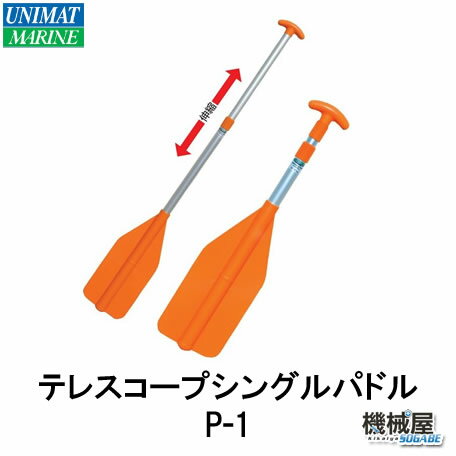 テレスコープシングルパドル P-1 1本 ユニマットマリーン 長さ調節可能タイプ オレンジ色 24706ボート/船/カヤック/川下り/アウトドア/オール/