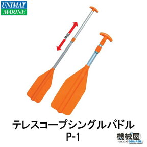 ■テレスコープシングルパドル　P-1（1本）　ユニマットマリーン◆長さ調節可能タイプ◆オレンジ色　24706ボート/船/カヤック/川下り/アウトドア/オール/