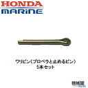 HONDA2馬力用 ワリピン（プロペラと止めるピン）◆5本セット BF2用/プロペラ/メンテナンス/本田技研/ホンダ HONDA 船外機 エンジン 釣り ボート