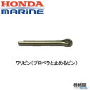 HONDA2馬力用　ワリピン（プロペラと止めるピン）◆BF2用　プロペラ/メンテナンス/本田技研/ホンダ　ホート　船外機　船　釣り　マリンレジャー