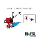 ■スプリングローターII型 ホンダF220-210　こまめ用　本田技研 HODNA　耕運機　コマメ 家庭菜園　ガーデニング　爪　ローター　10873　畝立培土用車輪・中耕車輪