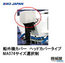 BMO■船外機カバー　ヘッドカバータイプ　サイズ選択制◆50B0014/50B0015/50B0016/50B0017/50B0018/50B0019アウトボートフルカバー　エンジン/ボート/釣り/船釣り/フィッシング/つり/船/ボート/船/機械屋