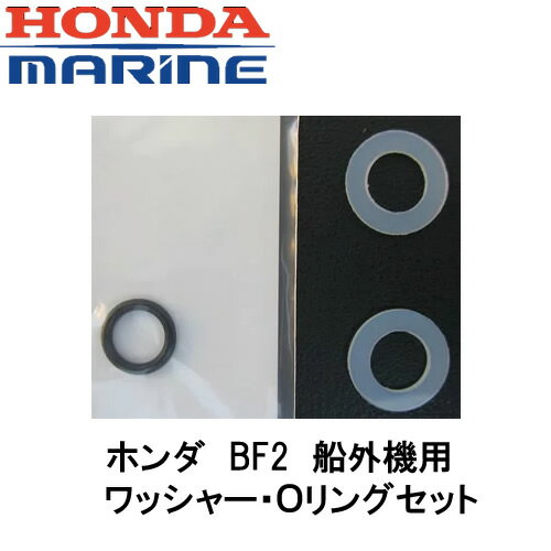 ■ホンダ　2馬力船外機用　ワッシャー・Oリングセット　BF2　DH　D6用■メンテナンス・オイルチェック・ギヤオイル交換…