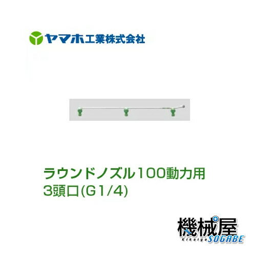 ■ラウンドノズル100動力用3頭口　