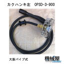 ■カクハンキ　左回転　OPSD-3-900　大阪パイプ式 撹拌機　消毒　防除　除草　農薬　野菜作り　花　家庭菜園