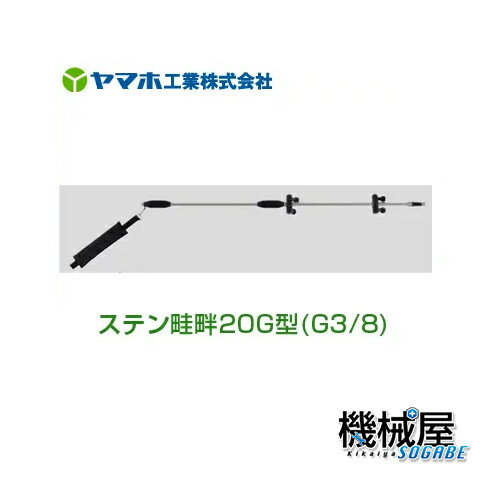 ■ステン畦畔20G型　鉄砲噴口　132031