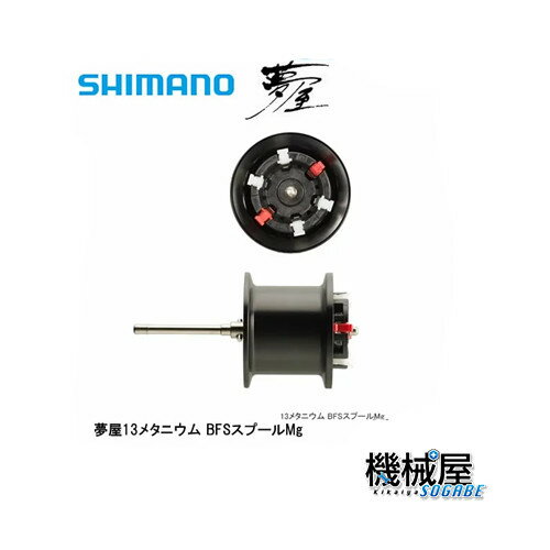 ■夢屋　13メタニウム 　BFSスプールMg 　shimano/シマノ　ベイト　淡水専用　軽量化　慣性モーメント　機械屋　031792