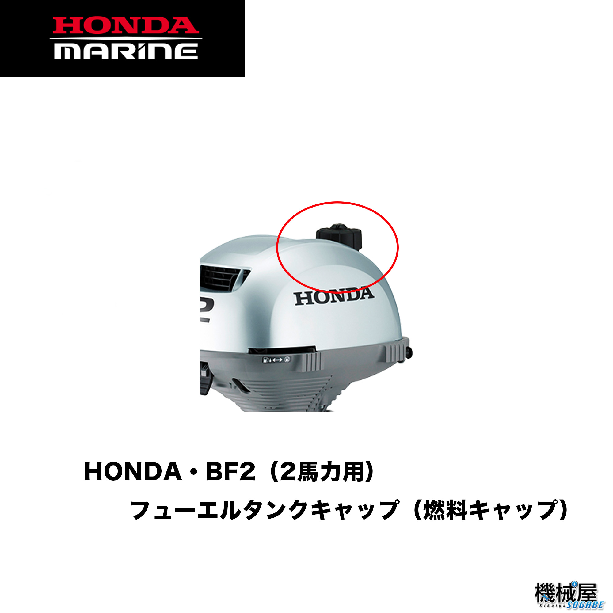 HONDA■燃料タンクキャップ（BF2用） 2馬力船外機用 フューエルキャップASSY 本田技研 ホンダ船外機 免許不要艇 補修パーツ