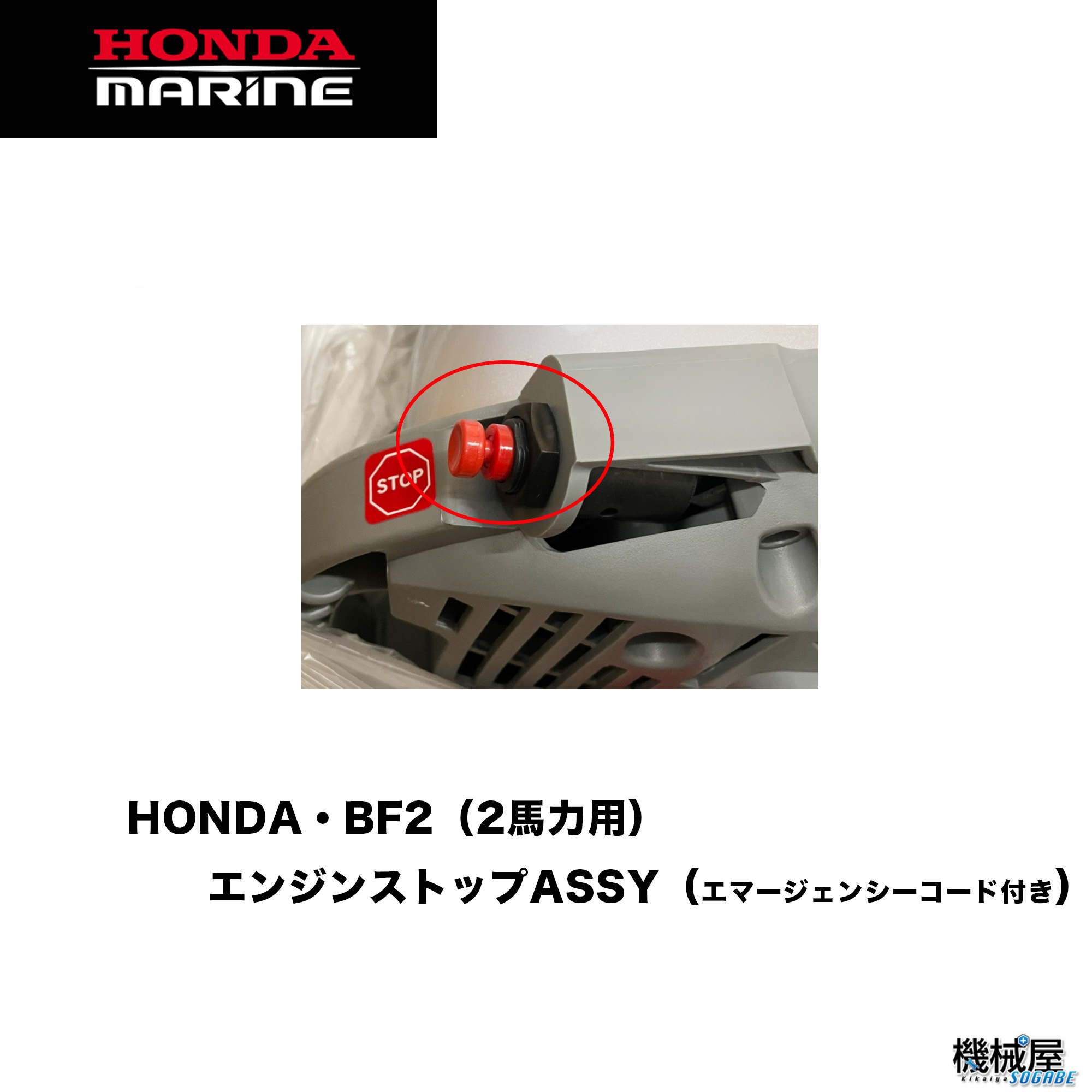 HONDA■エンジンストップスイッチ エマージェンシーコード付き（BF2用） 2馬力船外機用エンジンキルスイッチ 本田技研 ホンダ船外機 免許不要艇 補修パーツ