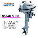 ■ホンダ船外機 BF6AH SHNJ (6馬力）■ショートトランサム 1.5L燃料タンク プロペラ付 送料無料 HONDA 本田技研 船 船舶 個人用 釣り フィッシング 小型 ボート 送料無料 マイボート