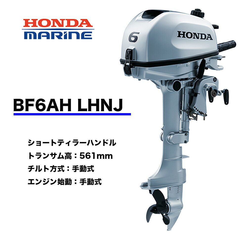 ■ホンダ船外機　BF6AH　 LHNJ　(6馬力）■ロングトランサム 　1.5L燃料タンク・プロペラ付　送料無料 HONDA 本田技研 船 船舶 個人用 釣り フィッシング 小型 ボート 送料無料 マイボート