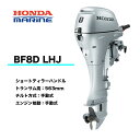 送料無料 ■ホンダ・8馬力船外機■BF8D LHJ ■ロング L ティラーハンドル チルト:手動 エンジン始動:手動式 プロペラプレゼント付 12L燃料タンク付...