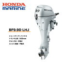 送料無料■ホンダ技研　9.9馬力船外機　BF9.9　LHJ ■ロング・ティラーハンドル・エンジンチルト手動式　12L燃料タンク付　プロペラプレゼントHONDA　本田技研　釣り　ボート　マリンレジャー　船のエンジン　機械屋　プレゼン付