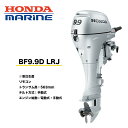 送料無料■ホンダ技研 9.9馬力船外機 BF9.9 LRJ ■ロング・リモコン・チルト手動式 エンジン始動:電動式/手動式 12L燃料タンク付 プロペラプレゼン...