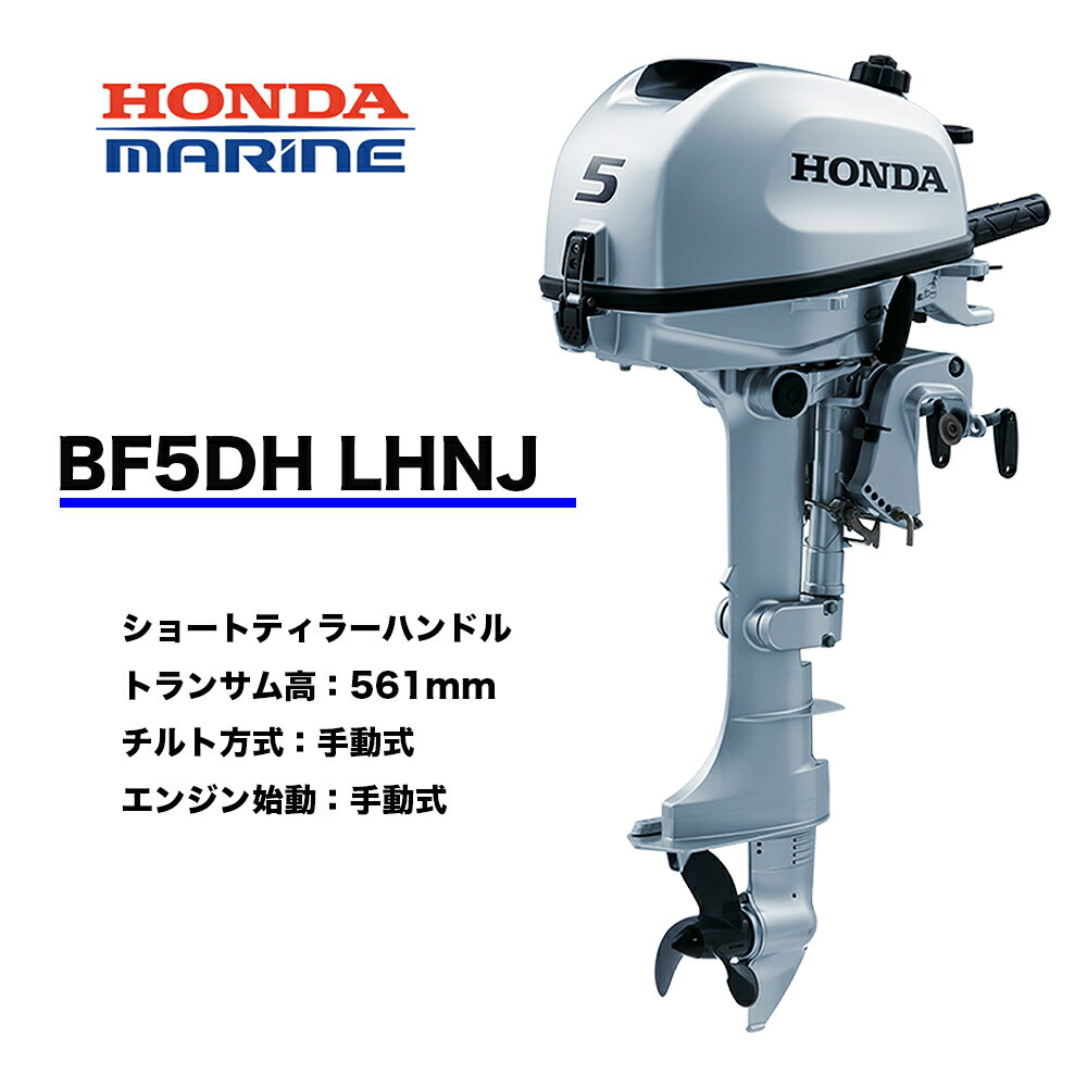 ■ホンダ船外機　BF5DH　 LHNJ　(5馬力）■ロングトランサム 　1.5L燃料タンク・プロペラ付　送料無料 HONDA 本田技研 船 船舶 個人用 釣り フィッシング 小型 ボート 送料無料 マイボート